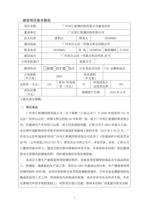 广州市汇钜钢结构有限公司建设项目建设项目环境影响报告表.docx