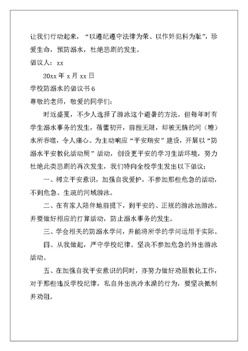 2022年学校防溺水的倡议书