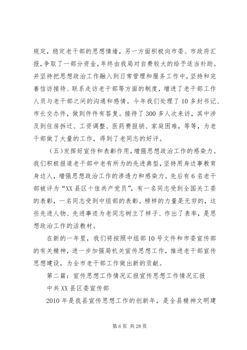 思想宣传工作情况汇报.docx