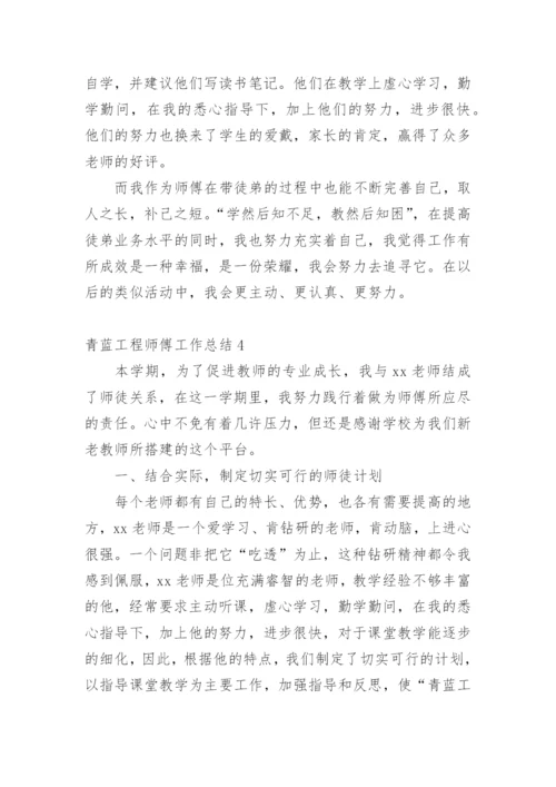 青蓝工程师傅工作总结.docx