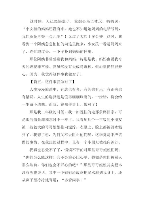 这件事我做对了500字作文.docx