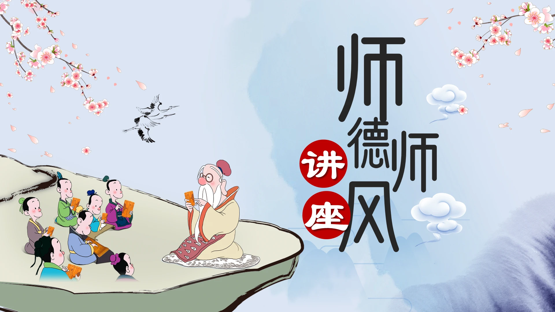中国风传统复古风师德师风讲座课件PPT模板
