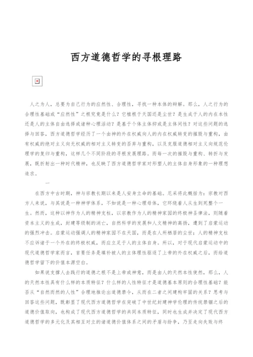 西方道德哲学的寻根理路.docx