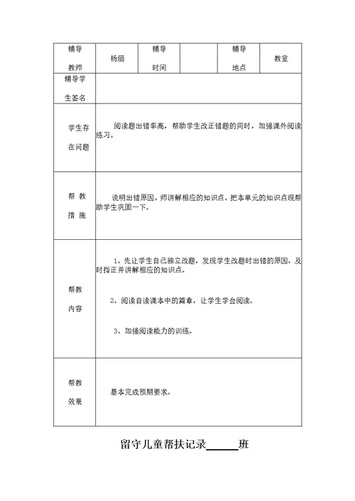 小学留守儿童帮扶记录表(共24页)