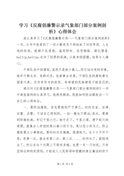 学习《反腐倡廉警示录气象部门部分案例剖析》心得体会.docx