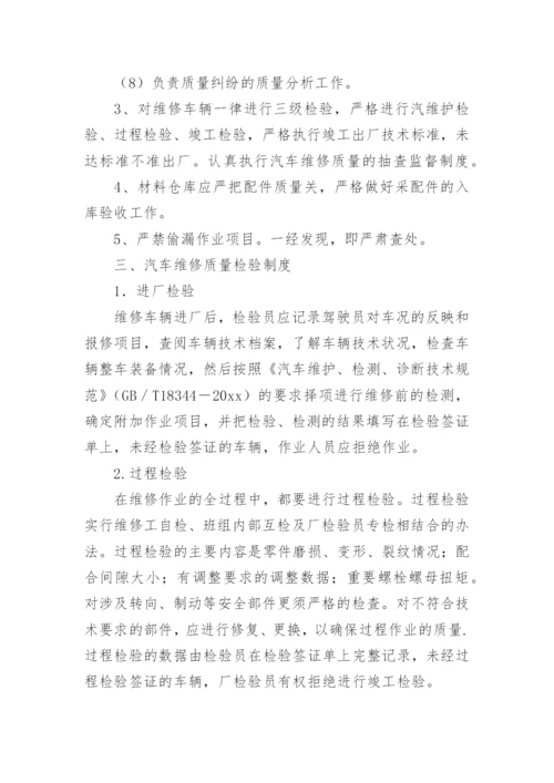 汽车维修质量管理制度.docx