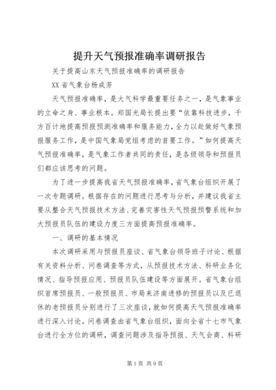 提升天气预报准确率调研报告 (5).docx