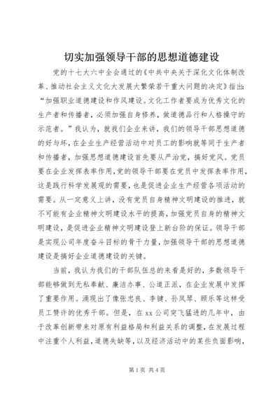 切实加强领导干部的思想道德建设.docx