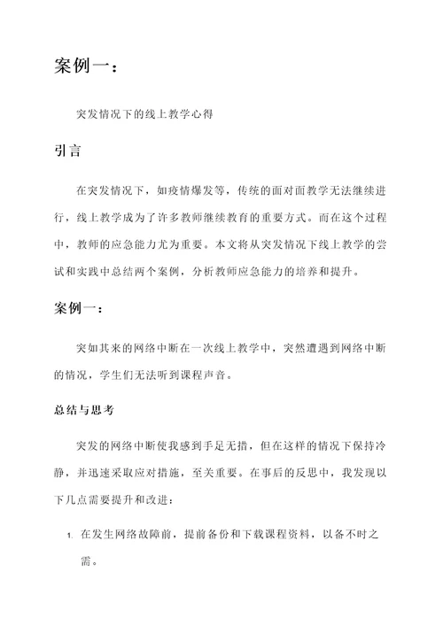 教师应急能力线上培训心得