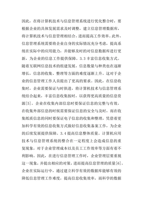 计算机技术及信息管理系统优化整合论文