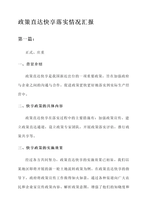 政策直达快享落实情况汇报