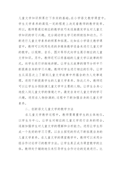 儿童文学中小学语文教学的价值取向研究论文.docx