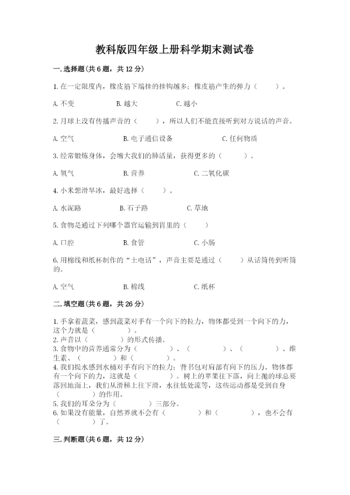 教科版四年级上册科学期末测试卷【名师系列】.docx