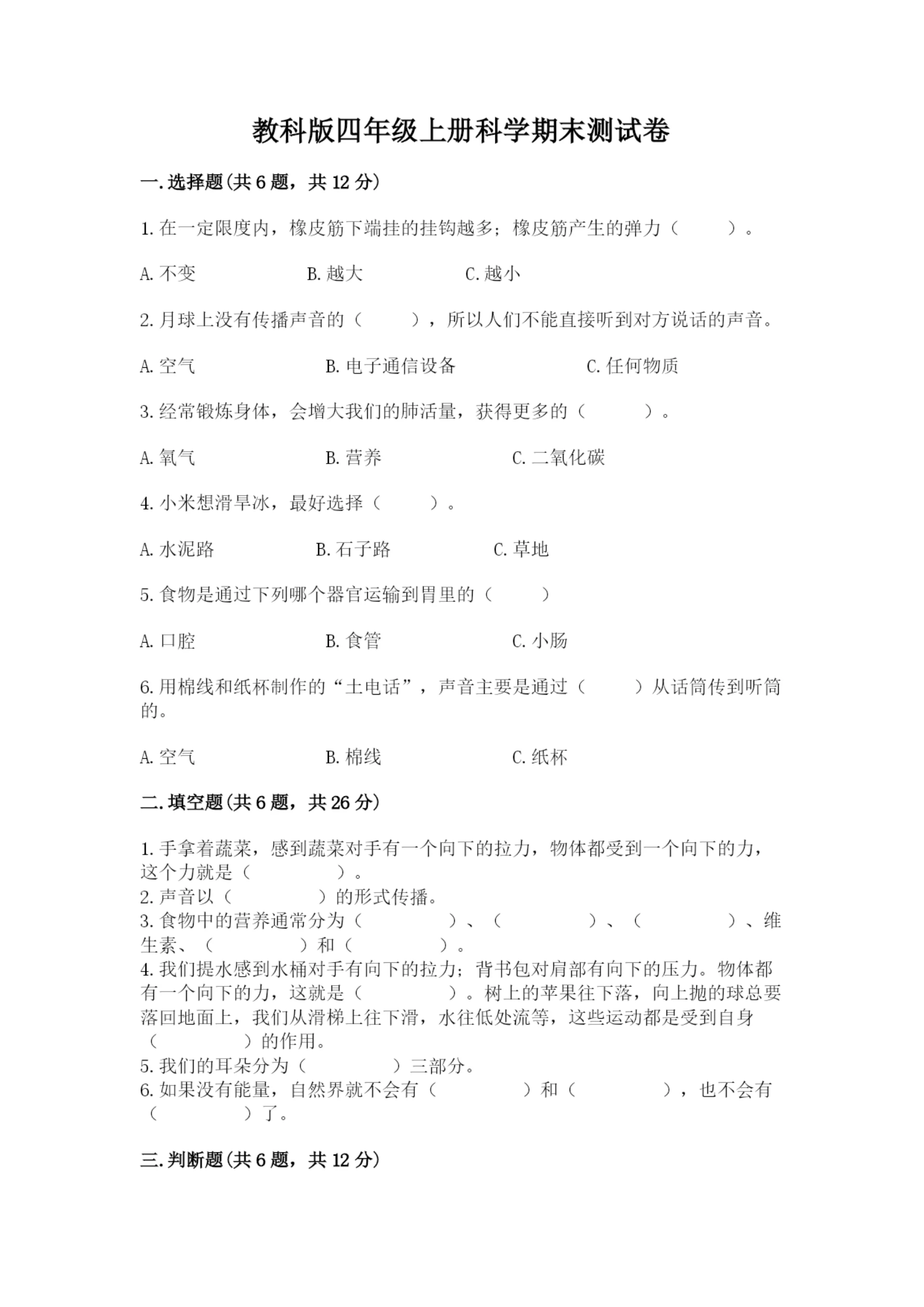 教科版四年级上册科学期末测试卷【名师系列】.docx
