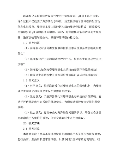 海洋酸化对珊瑚礁生态的影响
