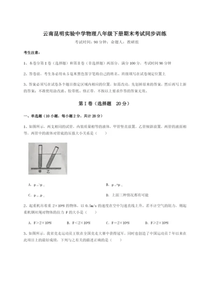 云南昆明实验中学物理八年级下册期末考试同步训练B卷（解析版）.docx