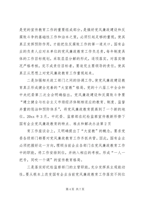 新形势下国有企业党风廉政教育的特点、难点和解决办法 (2).docx