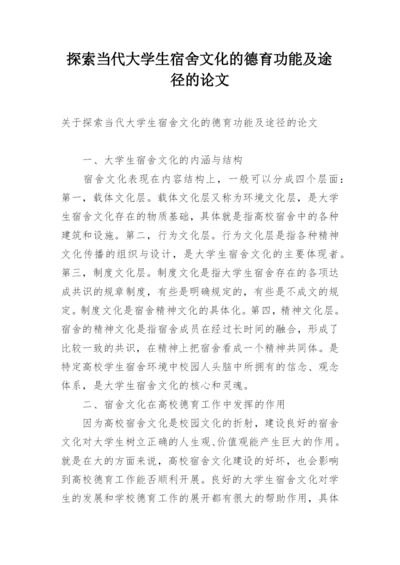 探索当代大学生宿舍文化的德育功能及途径的论文.docx