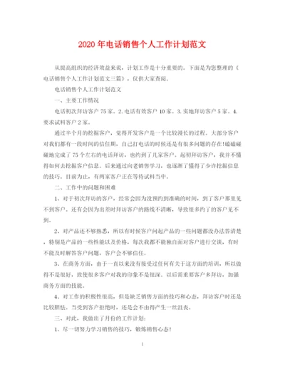 精编之年电话销售个人工作计划范文.docx