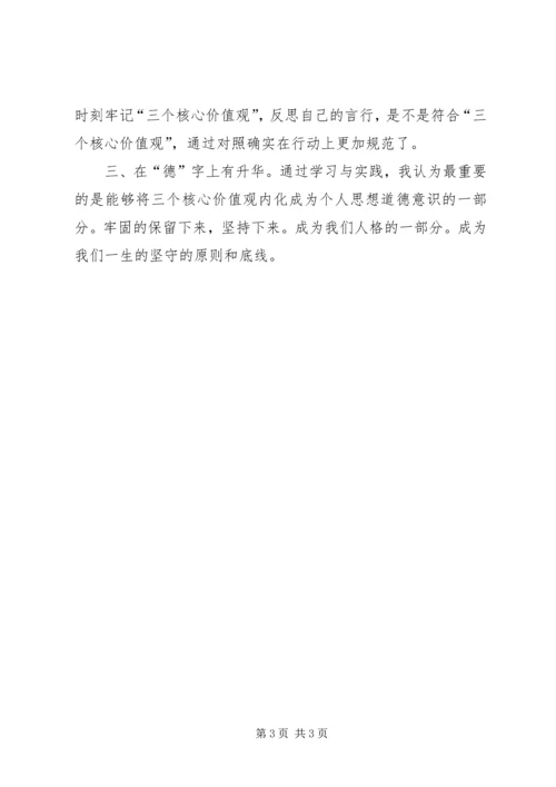 学习“三个核心价值观”心得体会.docx