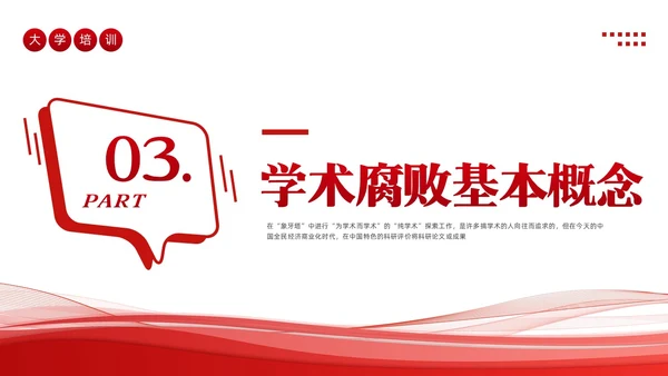 红色简约学术道德与学术规范PPT模板宣传PPT动态PPT职业道德
