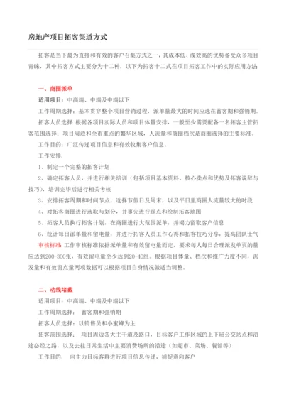 房地产项目拓客渠道方式.docx