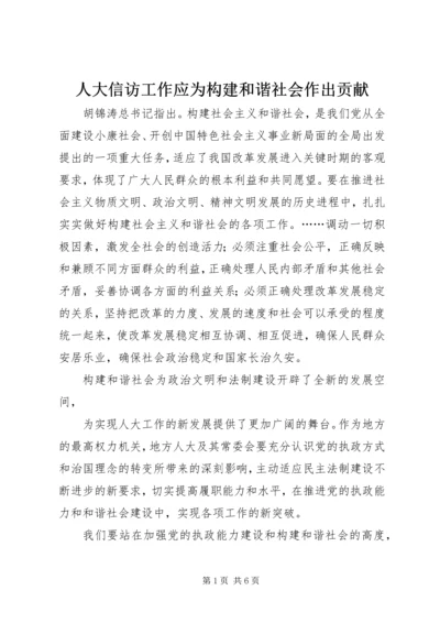 人大信访工作应为构建和谐社会作出贡献.docx