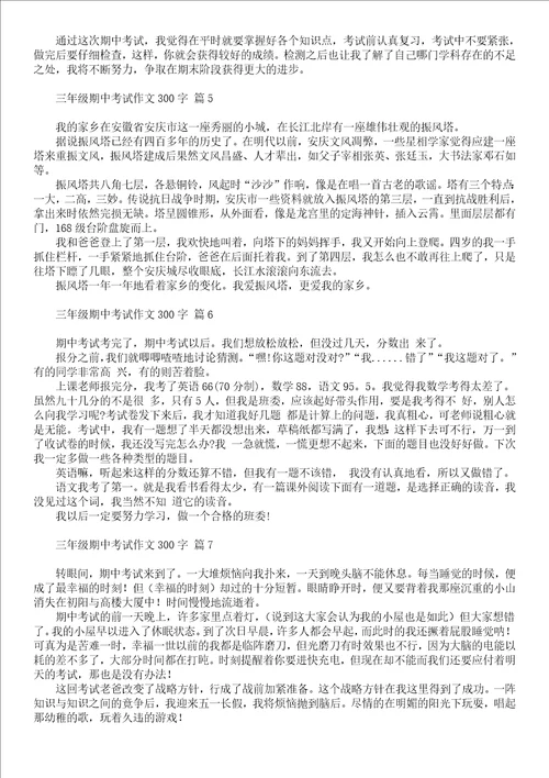有关三年级期中考试作文五篇