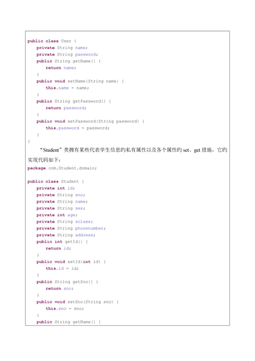 javaEE学生基本信息基础管理系统.docx