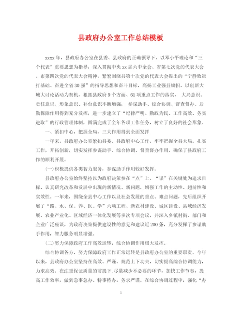 精编之县政府办公室工作总结模板.docx