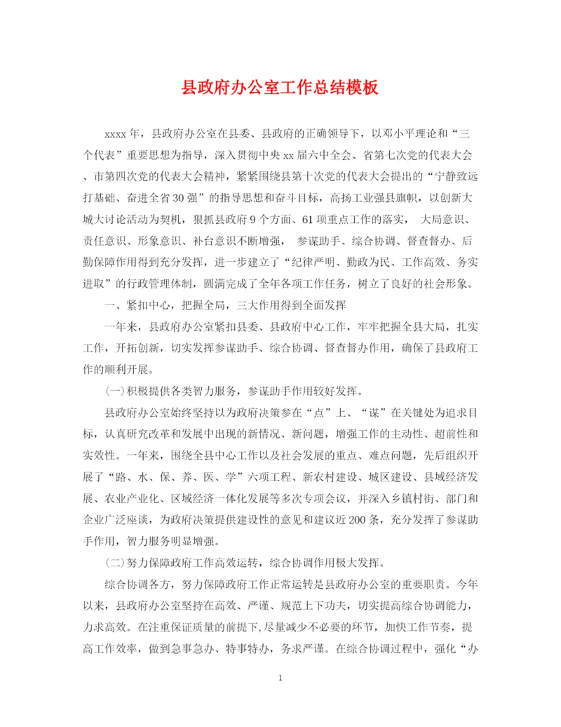 精编之县政府办公室工作总结模板.docx