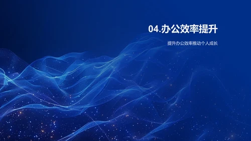 提高金融办公效率PPT模板