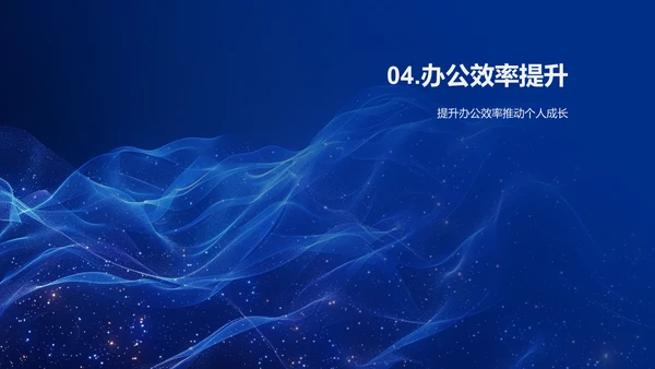 提高金融办公效率PPT模板