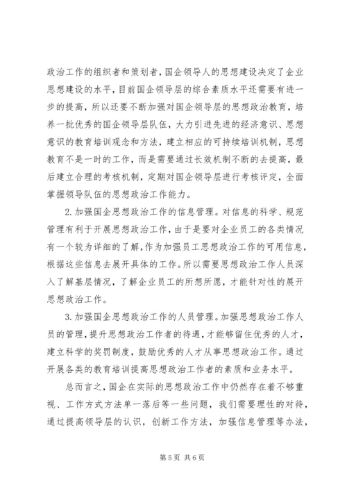 国企思想政治工作策略探讨.docx