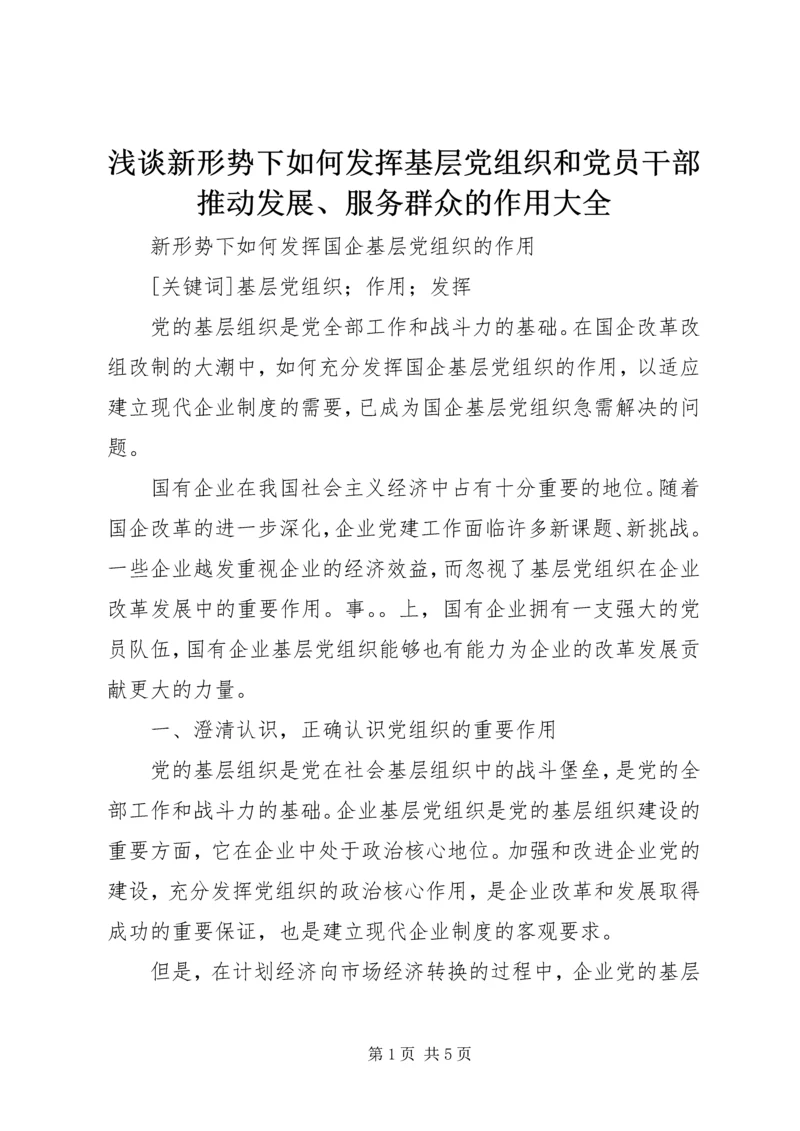 浅谈新形势下如何发挥基层党组织和党员干部推动发展、服务群众的作用大全 (4).docx