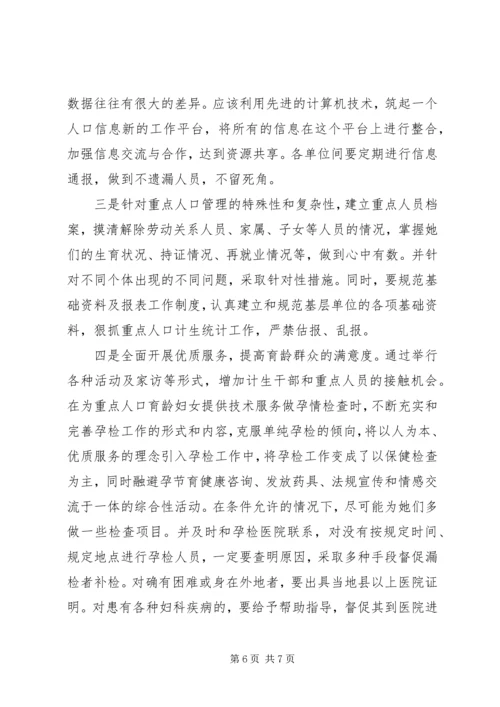 浅谈计划生育重点人口的重点管理.docx