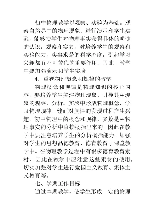 初中物理教师新学期工作计划