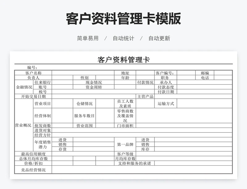 客户资料管理卡模版
