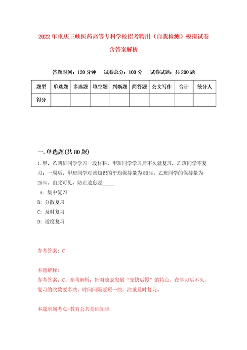 2022年重庆三峡医药高等专科学校招考聘用自我检测模拟试卷含答案解析6