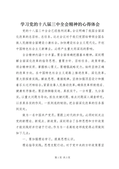 学习党的十八届三中全会精神的心得体会.docx