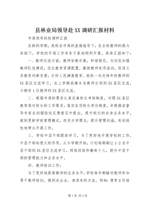 县林业局领导赴XX调研汇报材料 (4).docx