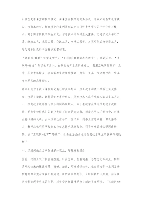 互联网+背景下高中信息技术教育与核心素养融合探析.docx