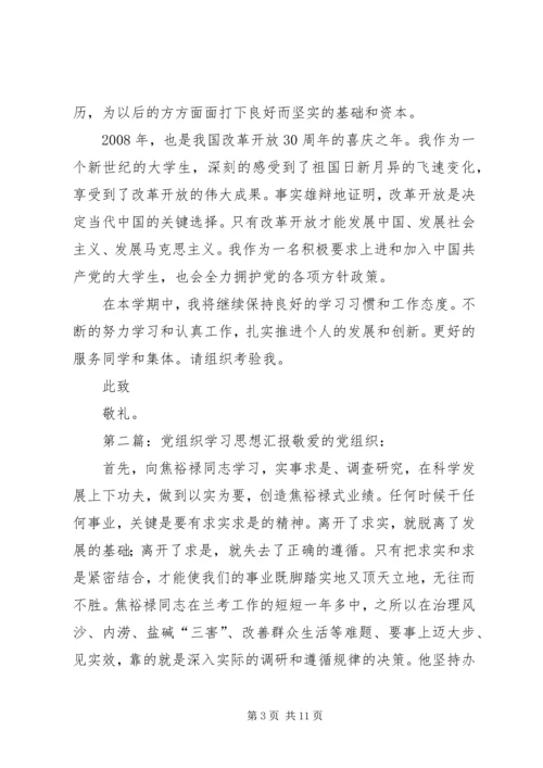 思想汇报党组织.docx