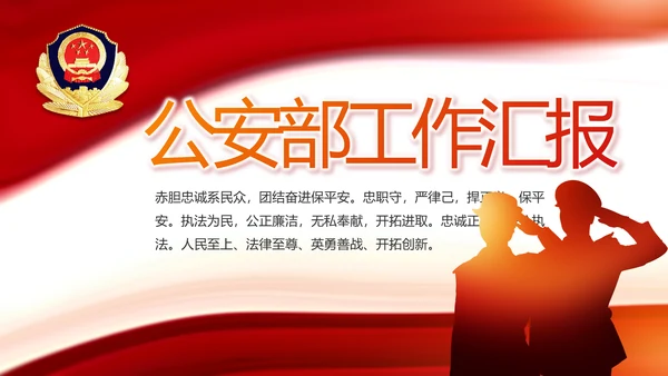 红色大气公安警察工作汇报PPT动态模板