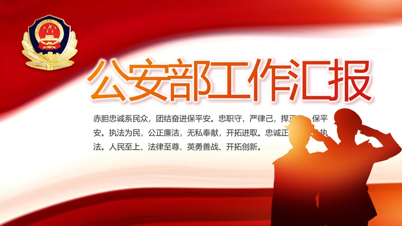 红色大气公安警察工作汇报PPT动态模板