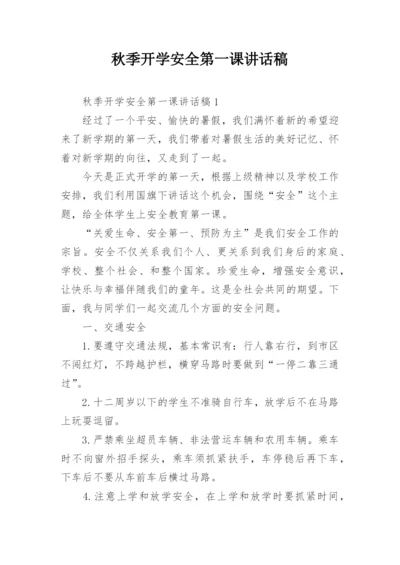 秋季开学安全第一课讲话稿.docx