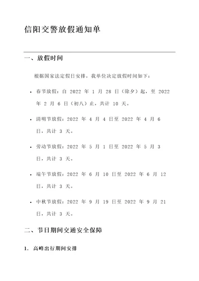 信阳交警放假通知单