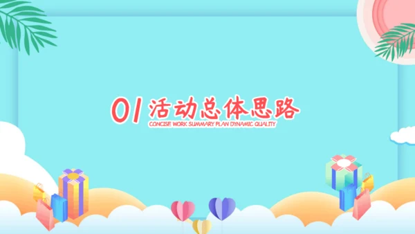 品质优选天猫电商活动营销策划通用PPT模板