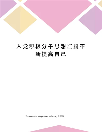 入党积极分子思想汇报不断提高自己