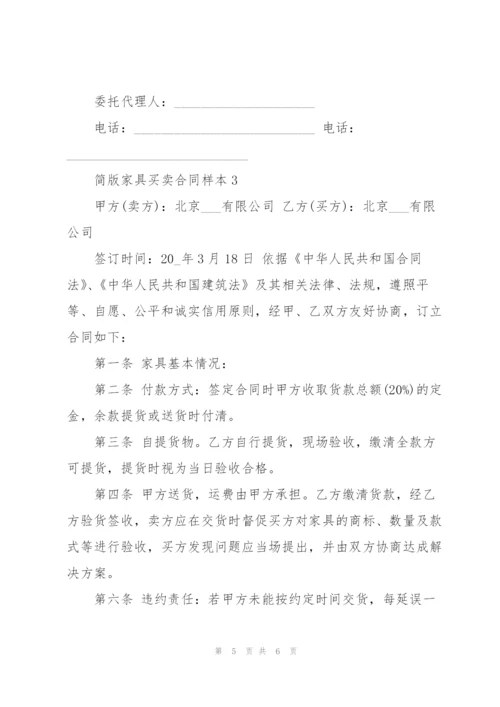 简版家具买卖合同样本3篇.docx